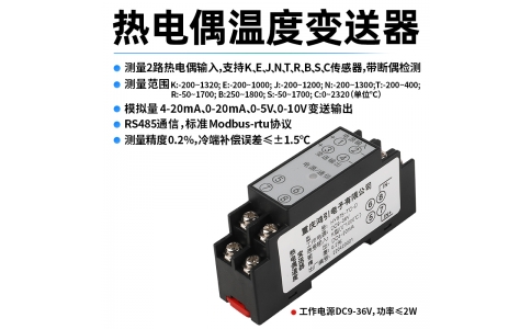 熱電偶(K、E、J、N、T、R、B、S、C)溫度變送器  4-20mA輸出 RS485 Modbus-rtu通信