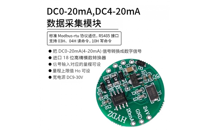 DC0-20mA，DC4-20mA數(shù)據(jù)采集模塊 RS485 modbus-rtu協(xié)議通信